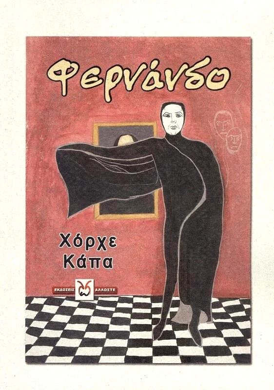 ΑΛΛΩΣΤΕ ΦΕΡΝΑΝΔΟ