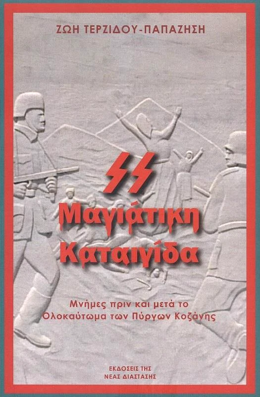 ΝΕΑ ΔΙΑΣΤΑΣΗ ΜΑΓΙΑΤΙΚΗ ΚΑΤΑΙΓΙΔΑ