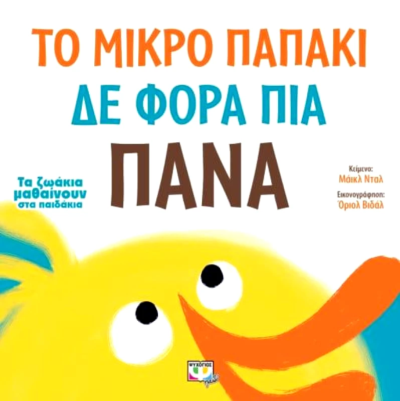 ΨΥΧΟΓΙΟΣ ΤΟ ΜΙΚΡΟ ΠΑΠΑΚΙ ΔΕΝ ΦΟΡΑ ΠΙΑ ΠΑΝΑ