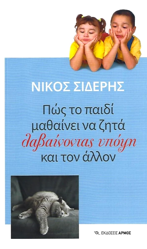 ΑΡΜΟΣ ΠΩΣ ΤΟ ΠΑΙΔΙ ΜΑΘΑΙΝΕΙ ΝΑ ΖΗΤΑ ΛΑΒΑΙΝΟΝΤΑΣ ΥΠΟΨΗ ΚΑΙ ΤΟΝ ΑΛΛΟΝ