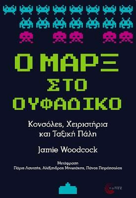 ΤΟΠΟΣ Ο ΜΑΡΞ ΣΤΟ ΟΥΦΑΔΙΚΟ