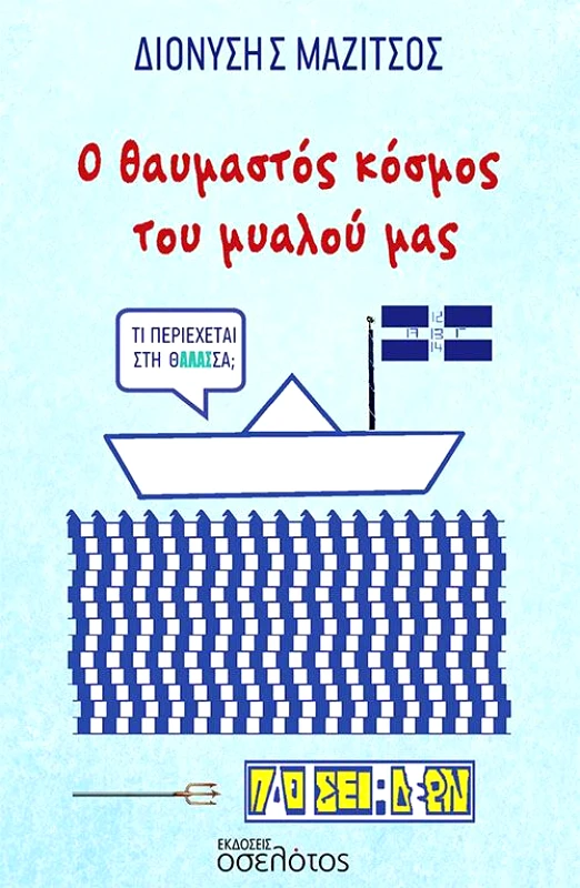 ΕΚΔΟΣΕΙΣ ΟΣΕΛΟΤΟΣ Ο ΘΑΥΜΑΣΤΟΣ ΚΟΣΜΟΣ ΤΟΥ ΜΥΑΛΟΥ ΜΑΣ
