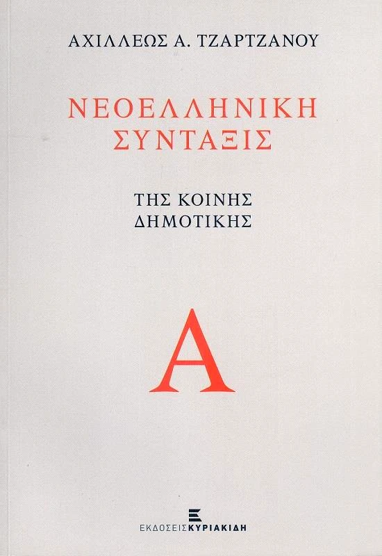 ΕΚΔΟΣΕΙΣ ΚΥΡΙΑΚΙΔΗ ΝΕΟΕΛΛΗΝΙΚΗ ΣΥΝΤΑΞΙΣ ΤΟΜΟΣ Α'