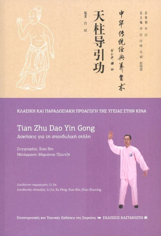 TIAN ZHU DAO YIN GONG - ΑΣΚΗΣΕΙΣ ΓΙΑ ΤΗ ΣΠΟΝΔΥΛΙΚΗ ΣΤΗΛΗ φωτογραφία