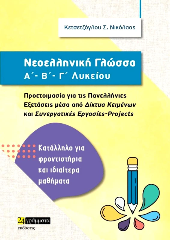 ΝΕΟΕΛΛΗΝΙΚΗ ΓΛΩΣΣΑ Α-Β-Γ ΛΥΚΕΙΟΥ φωτογραφία