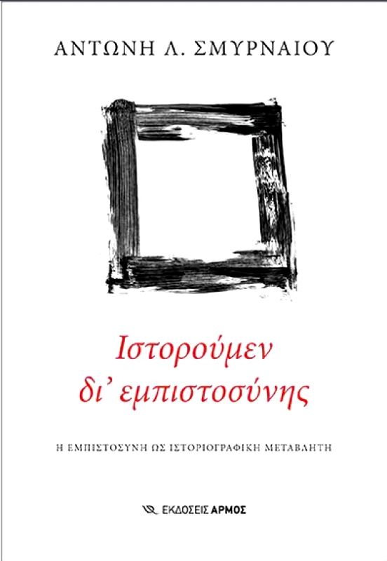 ΑΡΜΟΣ ΙΣΤΟΡΟΥΜΕΝ ΔΙ ΕΜΠΙΣΤΟΣΥΝΗΣ
