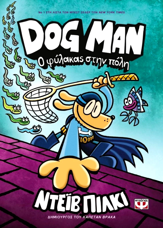 ΨΥΧΟΓΙΟΣ DOG MAN 8 Ο ΦΥΛΑΚΑΣ ΣΤΗΝ ΠΟΛΗ
