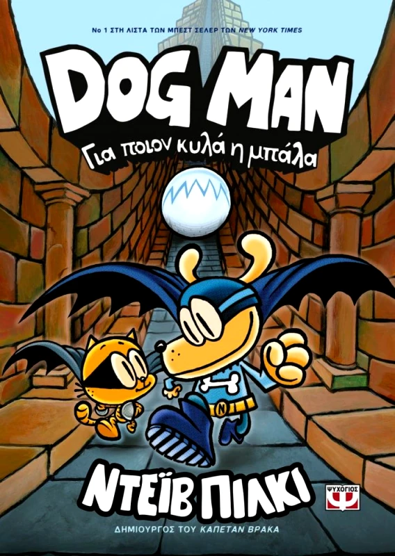ΨΥΧΟΓΙΟΣ DOG MAN 7 ΓΙΑ ΠΟΙΟΝ ΚΥΛΑ Η ΜΠΑΛΑ