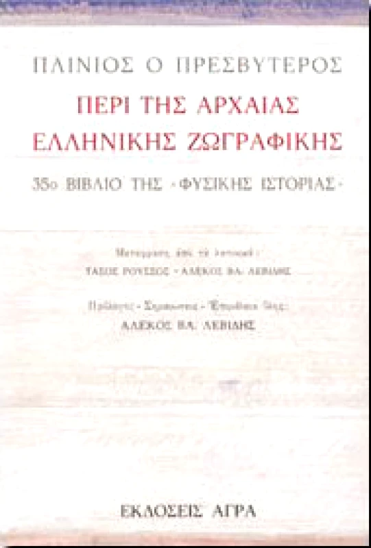 ΑΓΡΑ ΠΕΡΙ ΤΗΣ ΑΡΧΑΙΑΣ ΕΛΛΗΝΙΚΗΣ ΖΩΓΡΑΦΙΚΗΣ ΑΔΕΤΟ
