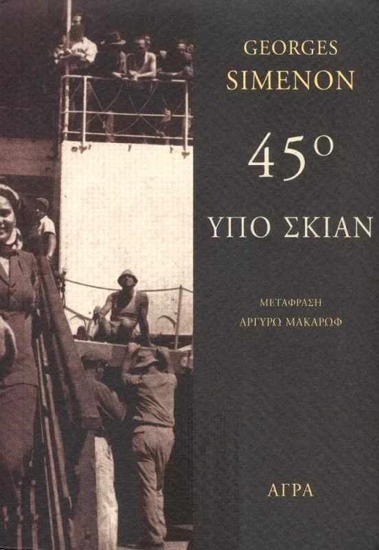 ΑΓΡΑ 45 ΥΠΟ ΣΚΙΑΝ
