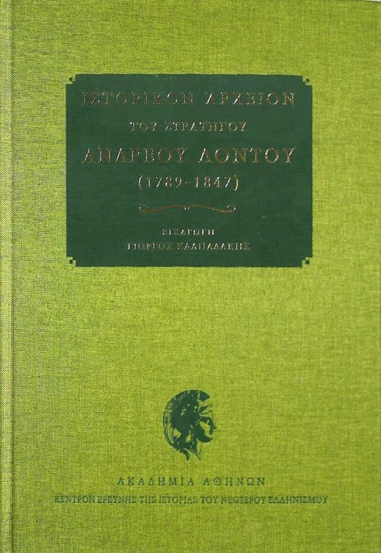 ΑΚΑΔΗΜΙΑ ΑΘΗΝΩΝ ΙΣΤΟΡΙΚΟΝ ΑΡΧΕΙΟΝ ΤΟΥ ΣΤΡΑΤΗΓΟΥ ΑΝΔΡΕΟΥ ΛΟΝΤΟΥ