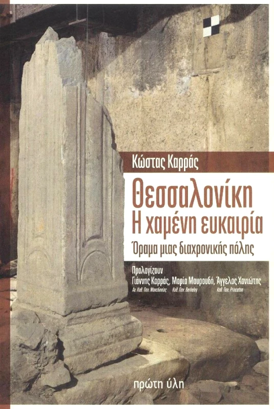 ΠΡΩΤΗ ΥΛΗ ΘΕΣΣΑΛΟΝΙΚΗ Η ΧΑΜΕΝΗ ΕΥΚΑΙΡΙΑ