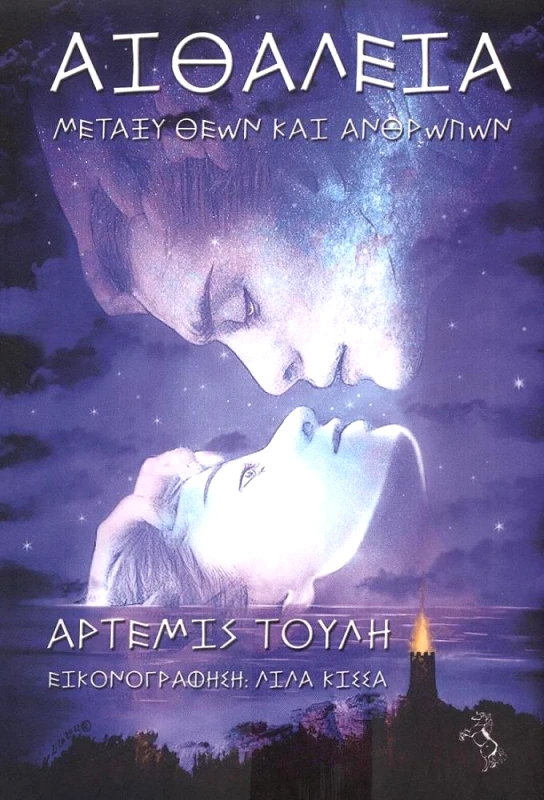 ANGEL EYES ΑΙΘΑΛΕΙΑ ΜΕΤΑΞΥ ΘΕΩΝ ΚΑΙ ΑΝΘΡΩΠΩΝ