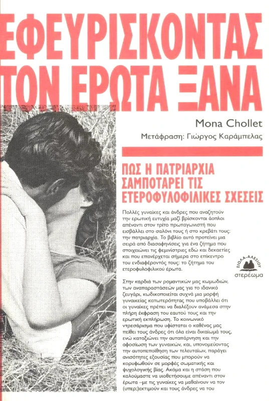 ΣΤΕΡΕΩΜΑ ΕΦΕΥΡΙΣΚΟΝΤΑΣ ΤΟΝ ΕΡΩΤΑ ΞΑΝΑ