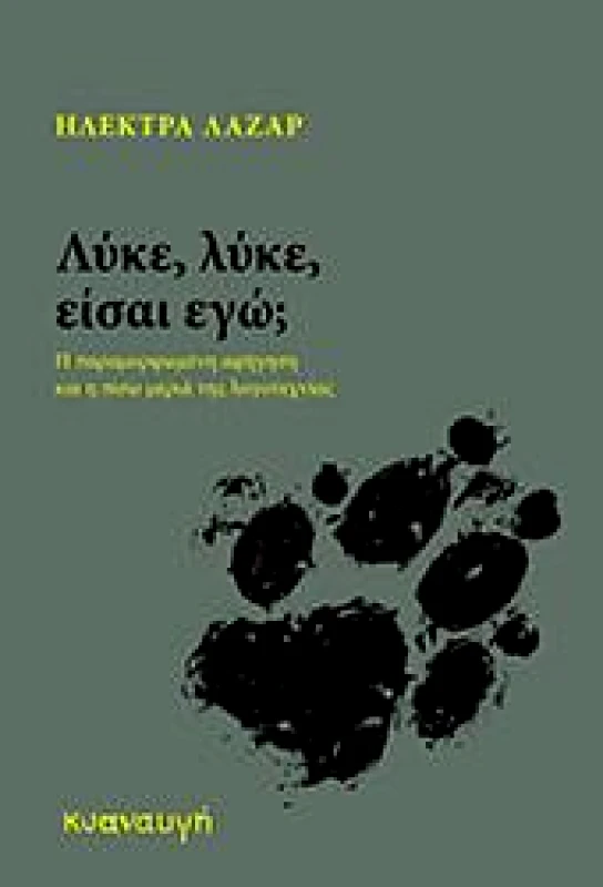 ΚΥΑΝΑΥΓΗ ΛΥΚΕ ΛΥΚΕ ΕΙΣΑΙ ΕΓΩ