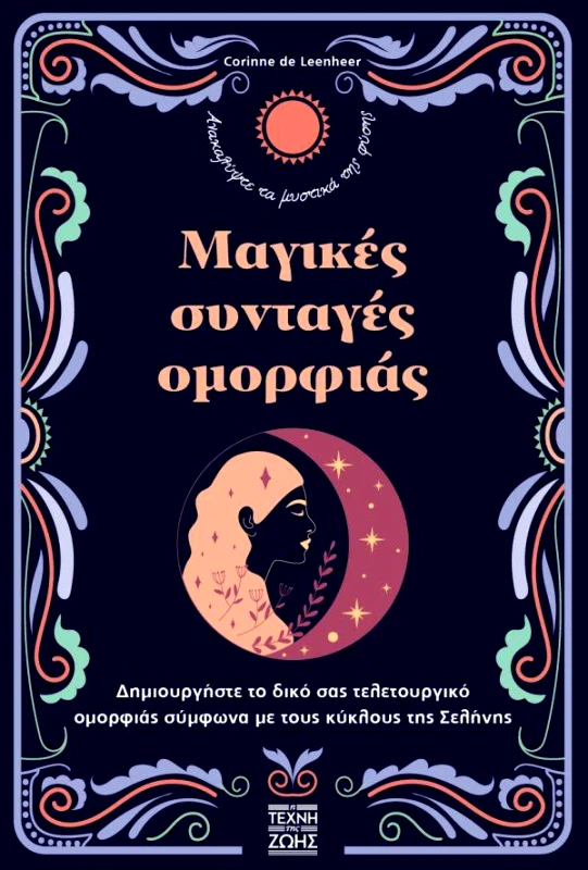 Η ΤΕΧΝΗ ΤΗΣ ΖΩΗΣ ΜΑΓΙΚΕΣ ΣΥΝΤΑΓΕΣ ΟΜΟΡΦΙΑΣ