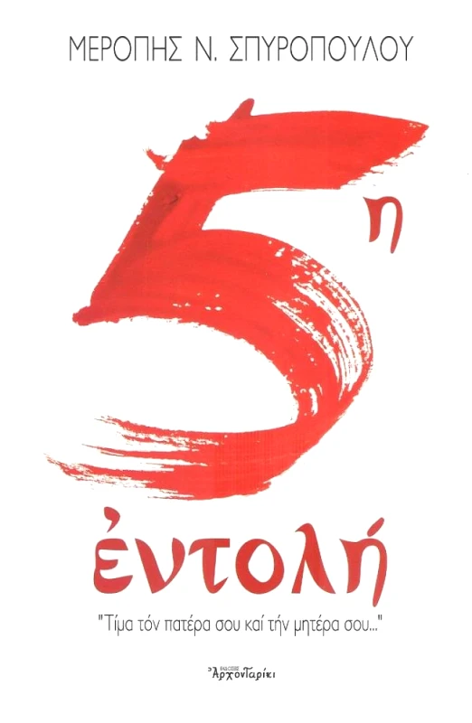 ΑΡΧΟΝΤΑΡΙΚΙ 5Η ΕΝΤΟΛΗ
