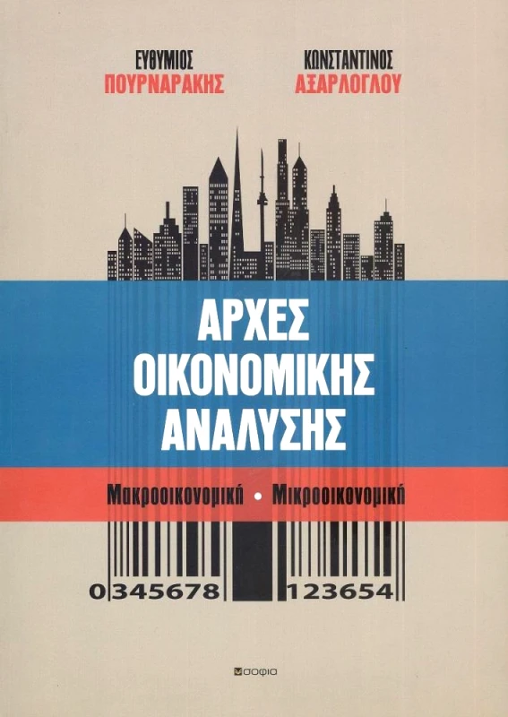ΣΟΦΙΑ ΑΡΧΕΣ ΟΙΚΟΝΟΜΙΚΗΣ ΑΝΑΛΥΣΗΣ