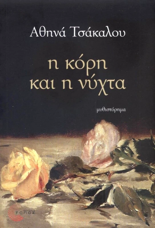 ΤΟΠΟΣ Η ΚΟΡΗ ΚΑΙ Η ΝΥΧΤΑ