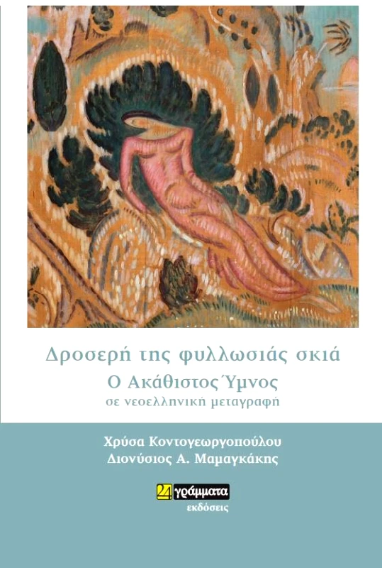 24 ΓΡΑΜΜΑΤΑ ΔΡΟΣΕΡΗ ΤΗΣ ΦΥΛΛΩΣΙΑΣ ΣΚΙΑ