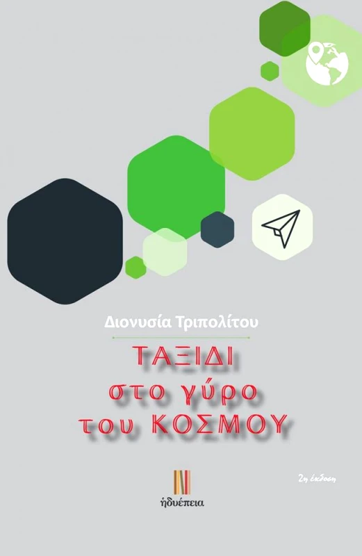ΗΔΥΕΠΕΙΑ ΤΑΞΙΔΙ ΣΤΟ ΓΥΡΟ ΤΟΥ ΚΟΣΜΟΥ