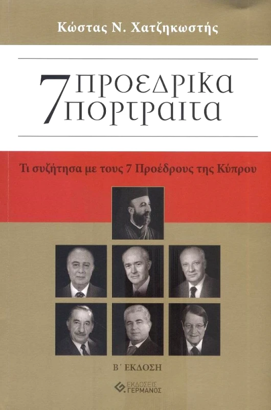 ΓΕΡΜΑΝΟΣ 7 ΠΡΟΕΔΡΙΚΑ ΠΟΡΤΡΑΙΤΑ