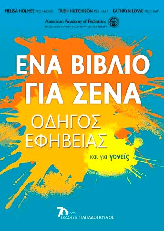 ΠΑΠΑΔΟΠΟΥΛΟΣ ΕΝΑ ΒΙΒΛΙΟ ΓΙΑ ΣΕΝΑ ΟΔΗΓΟΣ ΕΦΗΒΕΙΑΣ ΚΑΙ ΓΙΑ ΓΟΝΕΙΣ