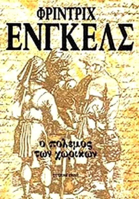 ΣΥΓΧΡΟΝΗ ΕΠΟΧΗ Ο ΠΟΛΕΜΟΣ ΤΩΝ ΧΩΡΙΚΩΝ ΣΤΗ ΓΕΡΜΑΝΙΑ