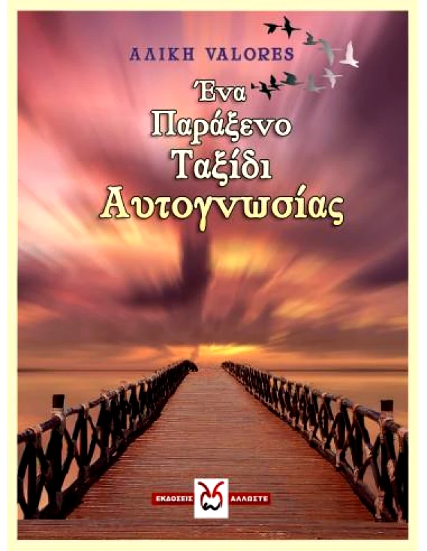 ΑΛΛΩΣΤΕ ΕΝΑ ΠΑΡΑΞΕΝΟ ΤΑΞΙΔΙ ΑΥΤΟΓΝΩΣΙΑΣ