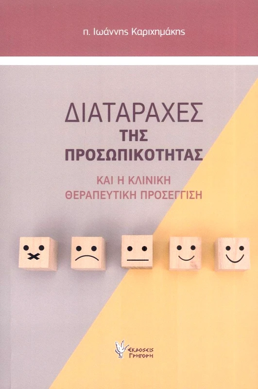 ΓΡΗΓΟΡΗ ΔΙΑΤΑΡΑΧΕΣ ΤΗΣ ΠΡΟΣΩΠΙΚΟΤΗΤΑΣ