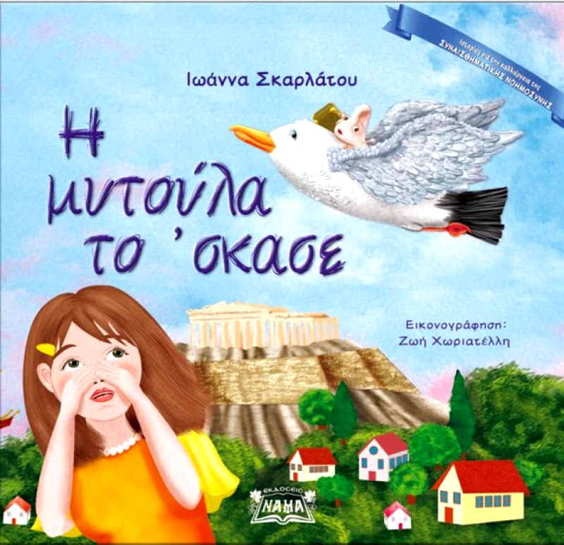 ΕΚΔΟΣΕΙΣ ΝΑΜΑ Η ΜΥΤΟΥΛΑ ΤΟ ΣΚΑΣΕ