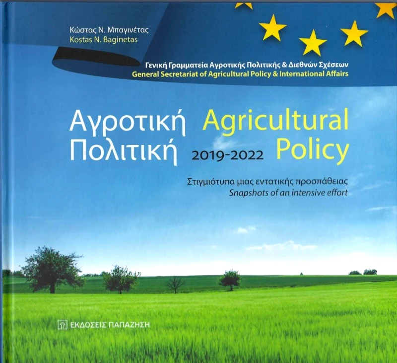 ΠΑΠΑΖΗΣΗΣ ΑΓΡΟΤΙΚΗ ΠΟΛΙΤΙΚΗ 2019-2022 (ΔΙΓΛΩΣΣΟ)