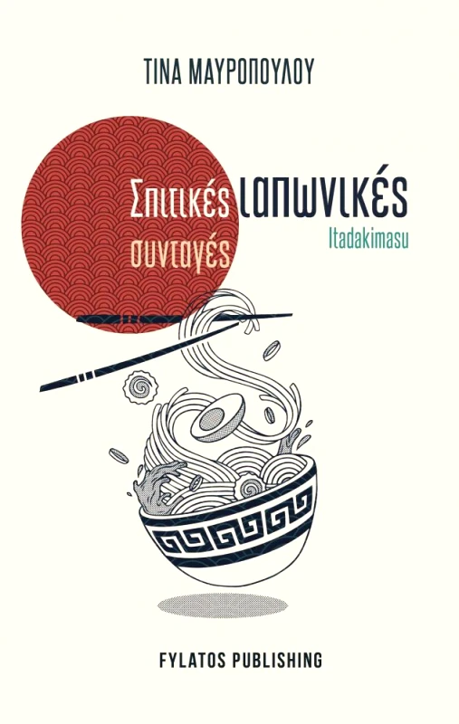 FYLATOS PUBLISHING ΣΠΙΤΙΚΕΣ ΙΑΠΩΝΙΚΕΣ ΣΥΝΤΑΓΕΣ