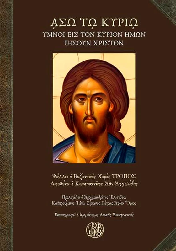 ΚΛΕΙΘΡΟΝ ΑΣΩ ΤΩ ΚΥΡΙΩ