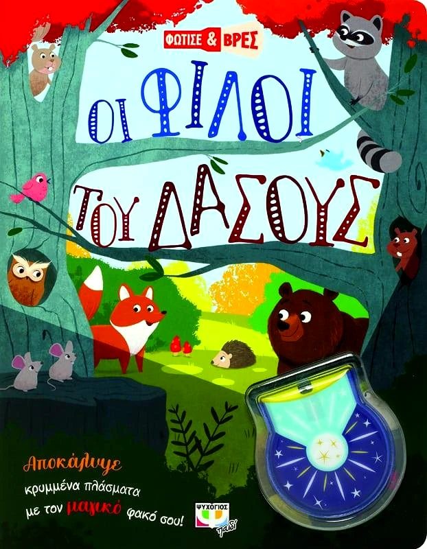 ΨΥΧΟΓΙΟΣ ΦΩΤΙΣΕ ΚΑΙ ΒΡΕΣ ΟΙ ΦΙΛΟΙ ΤΟΥ ΔΑΣΟΥΣ