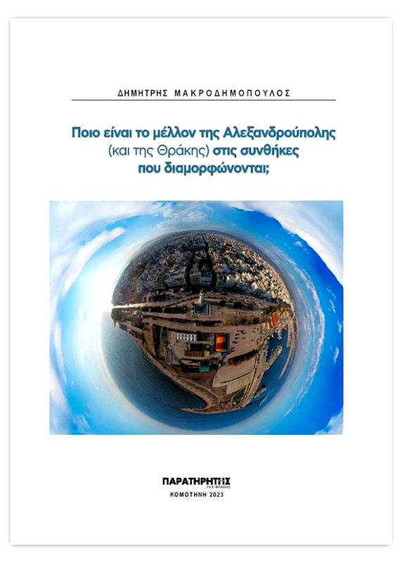 ΠΑΡΑΤΗΡΗΤΗΣ ΤΗΣ ΘΡΑΚΗΣ ΠΟΙΟ ΕΙΝΑΙ ΤΟ ΜΕΛΛΟΝ ΤΗΣ ΑΛΕΞΑΝΔΡΟΥΠΟΛΗΣ