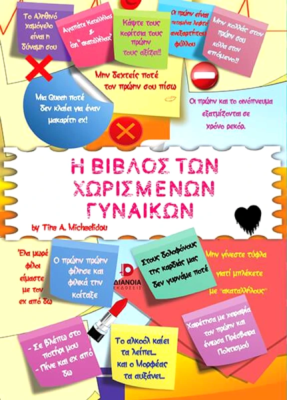 ΔΙΑΝΟΙΑ Η ΒΙΒΛΟΣ ΤΩΝ ΧΩΡΙΣΜΕΝΩΝ ΓΥΝΑΙΚΩΝ