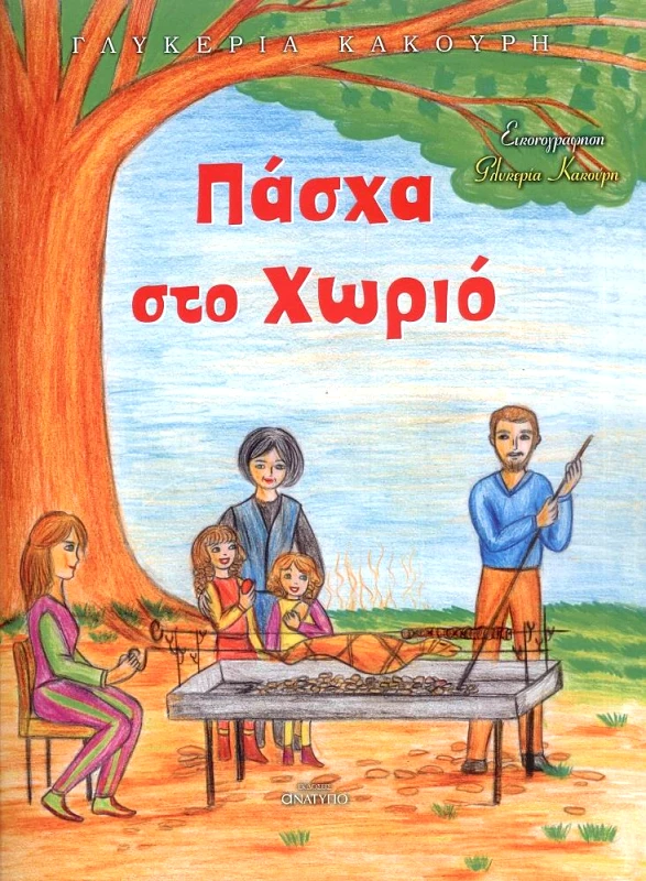 ΕΚΔΟΣΕΙΣ ΑΝΑΤΥΠΟ ΠΑΣΧΑ ΣΤΟ ΧΩΡΙΟ