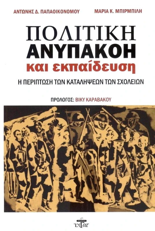 ΖΥΓΟΣ Α.Ε ΠΟΛΙΤΙΚΗ ΑΝΥΠΑΚΟΗ ΚΑΙ ΕΚΠΑΙΔΕΥΣΗ