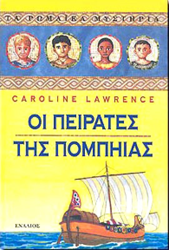 ΕΝΑΛΙΟΣ ΟΙ ΠΕΙΡΑΤΕΣ ΤΗΣ ΠΟΜΠΗΙΑΣ