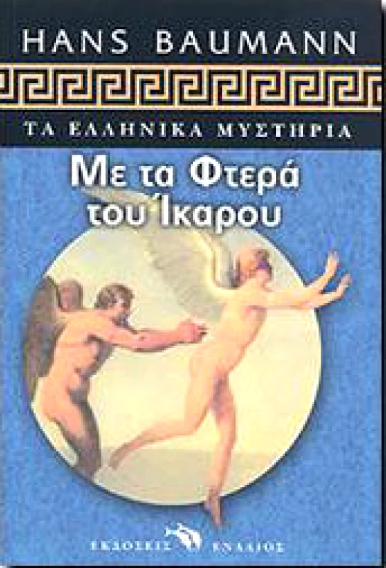 ΕΝΑΛΙΟΣ ΜΕ ΤΑ ΦΤΕΡΑ ΤΟΥ ΙΚΑΡΟΥ