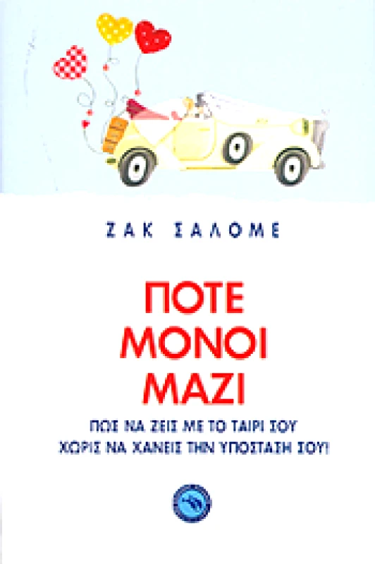 ΕΝΑΛΙΟΣ ΠΟΤΕ ΜΟΝΟΙ ΜΑΖΙ