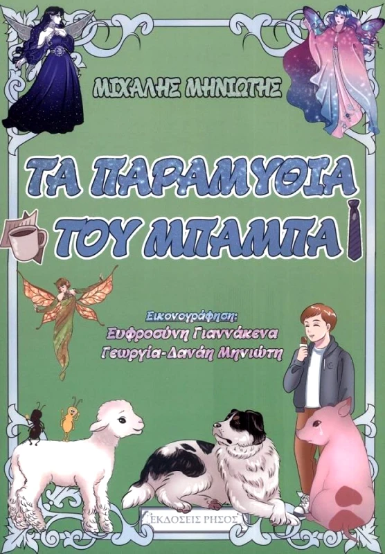 ΡΗΣΟΣ ΤΑ ΠΑΡΑΜΥΘΙΑ ΤΟΥ ΜΠΑΜΠΑ