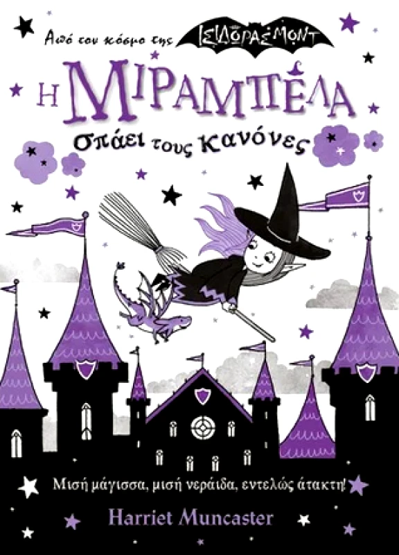 ΠΑΡΙΣΙΑΝΟΥ Η ΜΙΡΑΜΠΕΛΑ ΣΠΑΕΙ ΤΟΥΣ ΚΑΝΟΝΕΣ