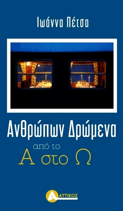 ΑΤΤΙΚΟΣ ΑΝΘΡΩΠΩΝ ΔΡΩΜΕΝΑ ΑΠΟ ΤΟ Α ΣΤΟ Ω