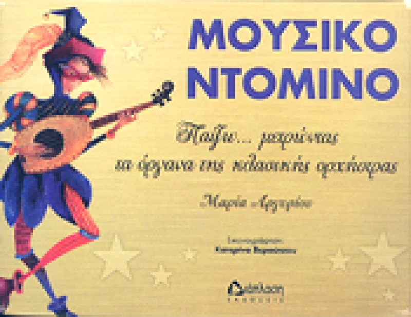 ΔΙΑΠΛΑΣΗ ΜΟΥΣΙΚΟ ΝΤΟΜΙΝΟ