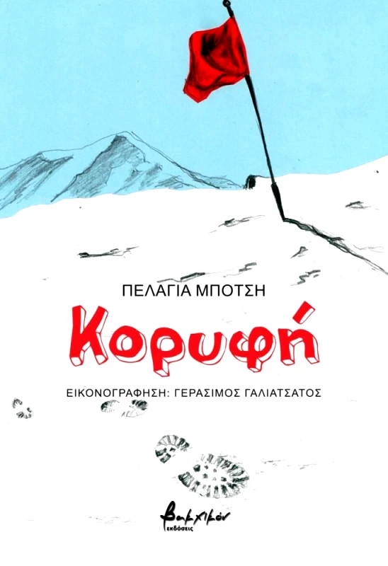 ΕΚΔΟΣΕΙΣ VAKXIKON ΚΟΡΥΦΗ