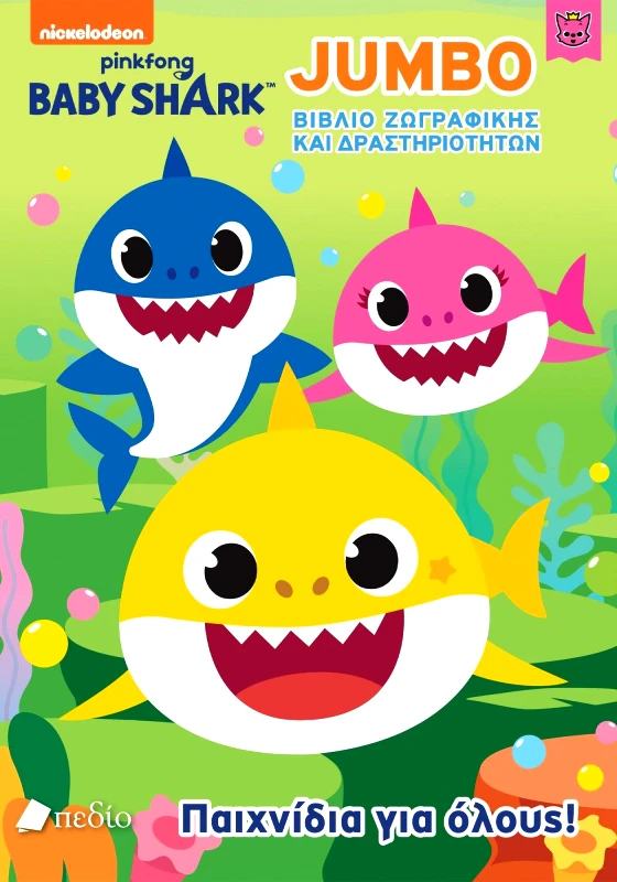 ΠΕΔΙΟ BABY SHARK JUMBO ΠΑΙΧΝΙΔΙΑ ΓΙΑ ΟΛΟΥΣ