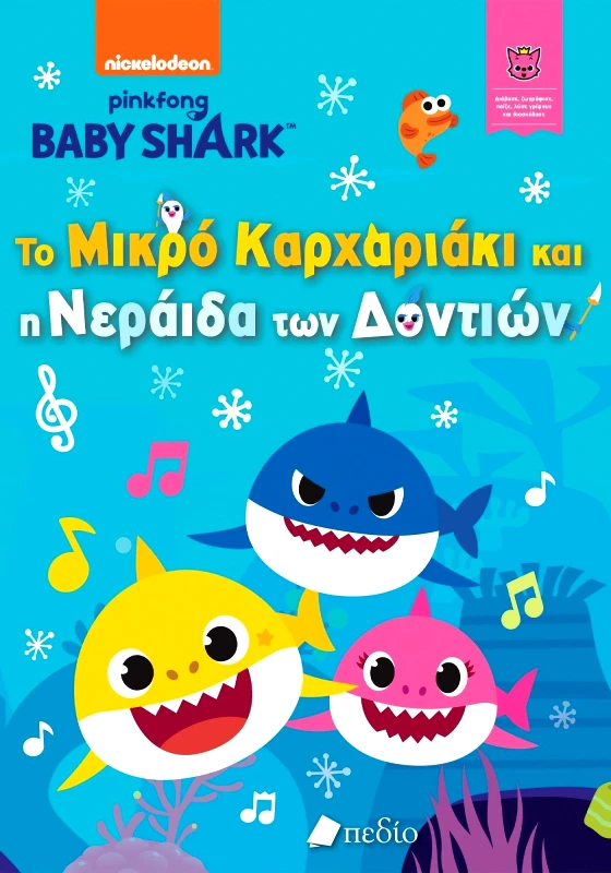 ΠΕΔΙΟ BABY SHARK ΤΟ ΜΙΚΡΟ ΚΑΡΧΑΡΙΑΚΙ ΚΑΙ Η ΝΕΡΑΙΔΑ ΤΩΝ ΔΟΝΤΙΩΝ