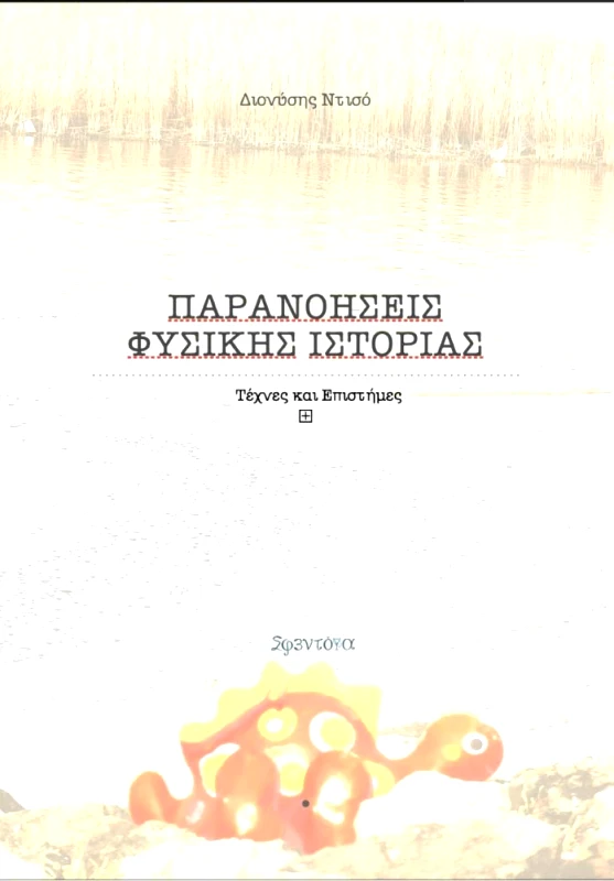 ΣΦΕΝΤΟΝΑ ΠΑΡΑΝΟΗΣΕΙΣ ΦΥΣΙΚΗΣ ΙΣΤΟΡΙΑΣ